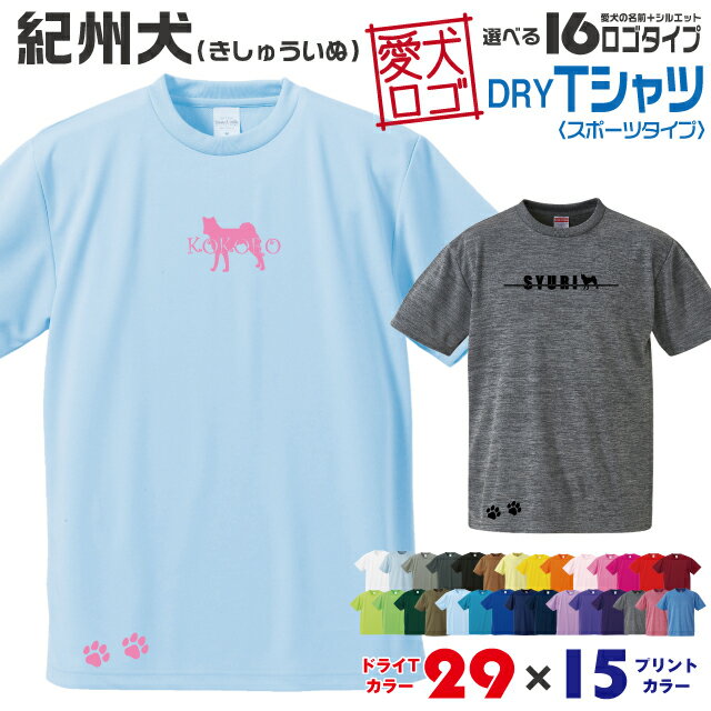 Rakuten - 【送料無料】 紀州犬 愛犬ロゴ ドライTシャツ シルエット オリジナル ドッグ ウェア 愛犬 名入れ Tシャツ ギフト ペット 服 犬 プレゼント いぬ イヌスキ 半袖 スポーツ 飼主 オーダー デザイン ロゴ キッズ メンズ 日本犬