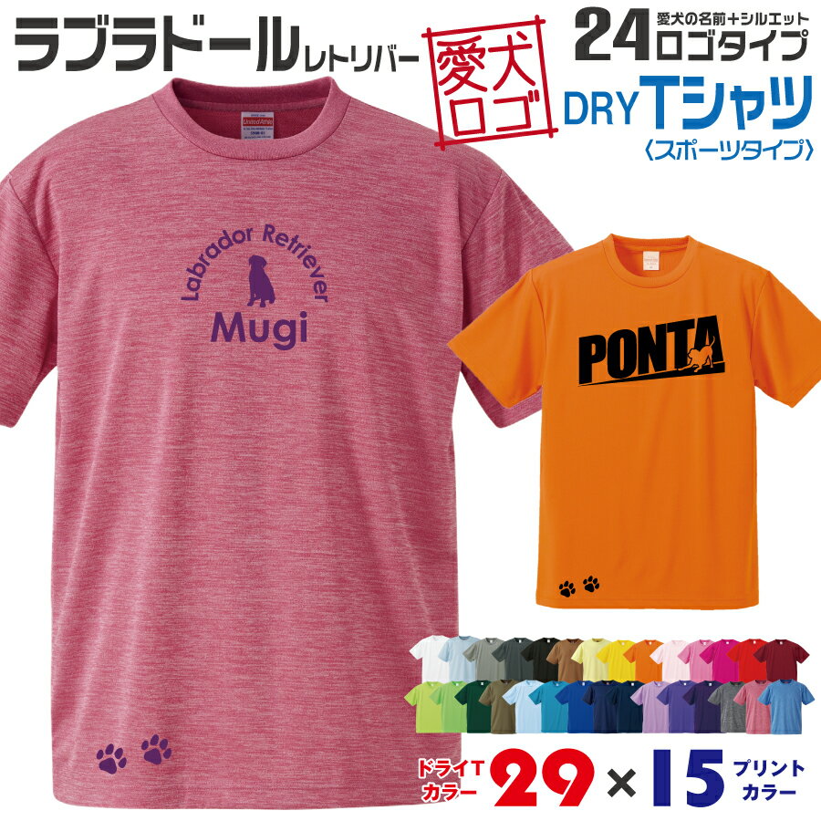 楽天イヌスキ【送料無料】 ラブラ 愛犬ロゴ ドライTシャツ シルエット オリジナル ドッグ ウェア 愛犬 名入れ Tシャツ ギフト ペット 服 犬 プレゼント いぬ イヌスキ 半袖 スポーツ 飼主 オーダー デザイン ロゴ キッズ メンズ 大型犬 ラブラドール ラブラドールレトリバー