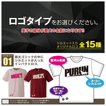 愛犬 名入れ ドライ Tシャツ 28犬種 15デザインシルエット オリジナル オーダーメイド オーダーメイド ドッグ ウェア tシャツ ギフト ペット メンズ キッズ 服 夏物 Tシャツ 犬 ロゴ イヌ 半袖 なまえ 名入り 肉球 ワンコ