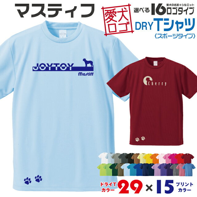 Rakuten - 【送料無料】 マスティフ 愛犬ロゴ ドライTシャツ シルエット オリジナル ドッグ ウェア 愛犬 名入れ Tシャツ ギフト ペット ティーシャツ 服 犬 プレゼント いぬ イヌスキ 半袖 スポーツ 飼主 オーダー デザイン ロゴ キッズ メンズ
