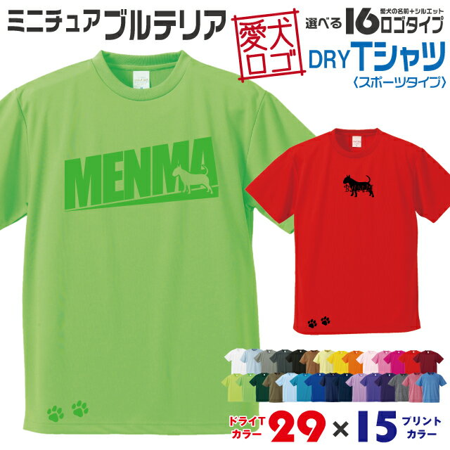 Rakuten - 【送料無料】 ブルテリア 愛犬ロゴ ドライTシャツ シルエット オリジナル ドッグ ウェア 愛犬 名入れ Tシャツ ギフト ペット 服 犬 プレゼント いぬ イヌスキ 半袖 スポーツ 飼主 オーダー デザイン ロゴ キッズ メンズ ミニチュアブルテリア