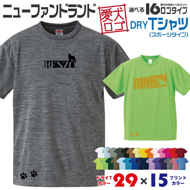 Rakuten - 【送料無料】 ニューファンドランド 愛犬ロゴ ドライTシャツ シルエット オリジナル ドッグ ウェア 愛犬 名入れ Tシャツ ギフト ペット ティーシャツ 服 犬 プレゼント いぬ イヌスキ 半袖 スポーツ 飼主 オーダー デザイン ロゴ キッズ メンズ