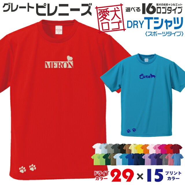 商品説明商品説明【商品説明】 飼主様向けの愛犬のロゴマークをプリントしたオーダーメイド半袖ドライTシャツです。 ロゴタイプは全16種★愛犬のお名前とシルエットでデザインした愛犬ロゴを、お好きな色のTシャツカラーにお好きな色でプリントをする、...