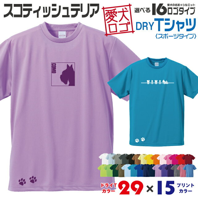 Rakuten - 【送料無料】 スコッティ 愛犬ロゴ ドライTシャツ シルエット オリジナル ドッグ ウェア 愛犬 名入れ Tシャツ ギフト ペット 服 犬 プレゼント いぬ イヌスキ 半袖 スポーツ 飼主 オーダー デザイン ロゴ キッズ メンズ 小型犬 スコティッシュテリア