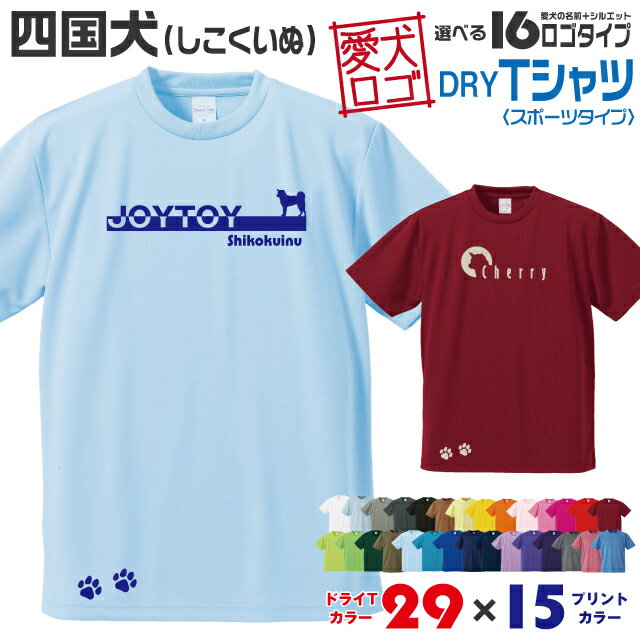 Rakuten - 【送料無料】 四国犬 愛犬ロゴ ドライTシャツ シルエット オリジナル ドッグ ウェア 愛犬 名入れ Tシャツ ギフト ペット 服 犬 プレゼント いぬ イヌスキ 半袖 スポーツ 飼主 オーダー デザイン ロゴ キッズ メンズ 日本犬