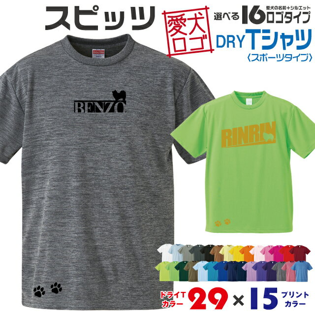 【送料無料】 スピッツ 愛犬ロゴ ドライTシャツ シルエット オリジナル ドッグ ウェア 愛犬 名入れ Tシャツ ギフト ペット 服 犬 プレゼント いぬ イヌスキ 半袖 スポーツ 飼主 オーダー デザイン ロゴ キッズ メンズ 日本スピッツ