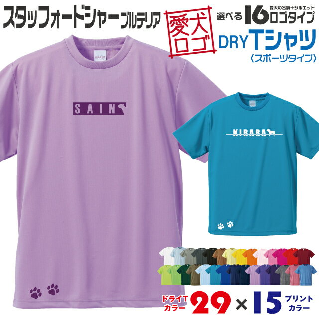 Rakuten - 【送料無料】 スタッフォードシャー 愛犬ロゴ ドライTシャツ シルエット オリジナル ドッグ ウェア 愛犬 名入れ Tシャツ ギフト ペット 服 犬 プレゼント いぬ イヌスキ 半袖 スポーツ 飼主 オーダー デザイン ロゴ キッズ メンズ スタッフォードシャーブルテリア