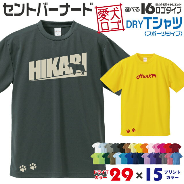 Rakuten - 【送料無料】 セントバーナード 愛犬ロゴ ドライTシャツ シルエット オリジナル ドッグ ウェア 愛犬 名入れ Tシャツ ギフト ペット ティーシャツ 服 犬 プレゼント いぬ イヌスキ 半袖 スポーツ 飼主 オーダー デザイン ロゴ キッズ メンズ