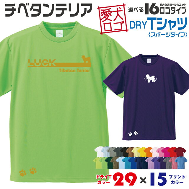 Rakuten - 【送料無料】 チベタンテリア 愛犬ロゴ ドライTシャツ シルエット オリジナル ドッグ ウェア 愛犬 名入れ Tシャツ ギフト ペット 服 犬 プレゼント いぬ イヌスキ 半袖 スポーツ 飼主 オーダー デザイン ロゴ キッズ メンズ