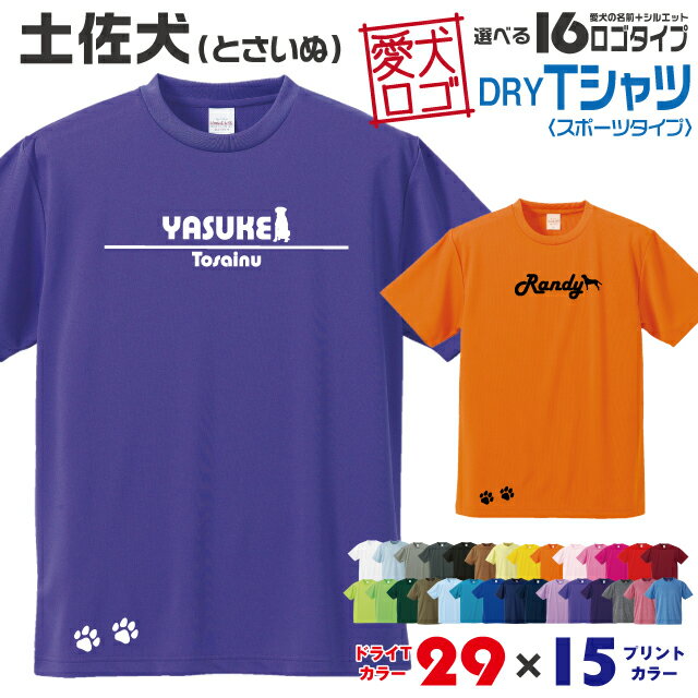 【送料無料】 土佐犬 愛犬ロゴ ドライTシャツ シルエット オリジナル ドッグ ウェア 愛犬 名入れ Tシャツ ギフト ペット ティーシャツ 服 犬 プレゼント いぬ イヌスキ 半袖 スポーツ 飼主 オーダー デザイン ロゴ キッズ メンズ 大型犬 日本犬