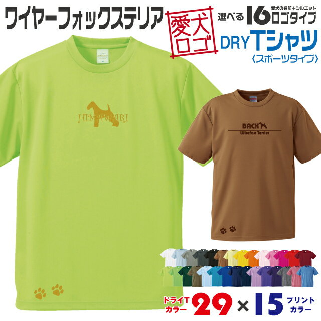 【送料無料】 ワイヤーフォックス 愛犬ロゴ ドライTシャツ シルエット オリジナル ドッグ ウェア 愛犬 名入れ Tシャツ ギフト ペット 服 犬 プレゼント いぬ イヌスキ 半袖 スポーツ 飼主 オーダー デザイン ロゴ キッズ メンズ ワイヤーフォックステリア