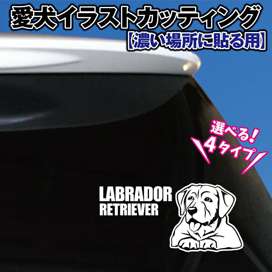 ラブラドールレトリバー 愛犬イラスト カッティングシール 選べる4デザイン 【濃い場所用】オリジナル ..
