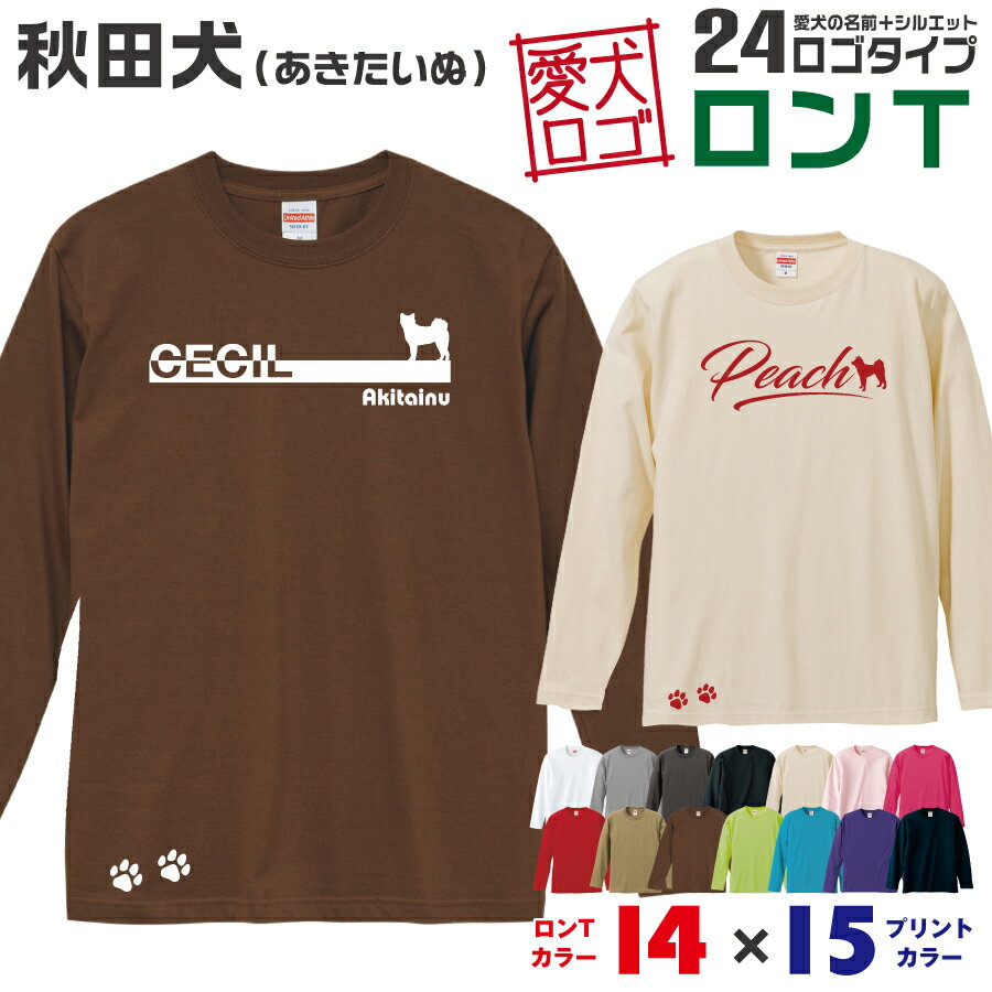Rakuten - 【送料無料】 秋田犬 愛犬ロゴ ロンT シルエット オリジナル 愛犬 名入れ オーダーメイド ロゴ ドッグ ウェア ギフト ペット メンズ 服 犬 イヌ ポロ シャツ 長袖 ロンティー ロングT 大型犬 日本犬