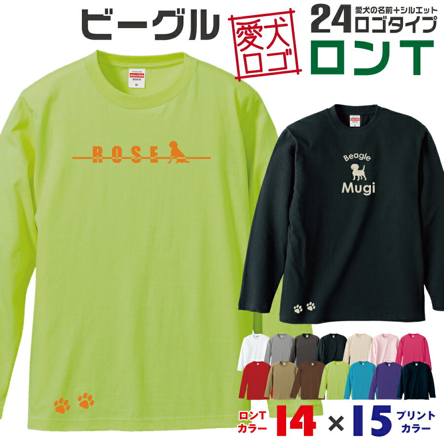 Rakuten - 【送料無料】 ビーグル 愛犬ロゴ ロンT シルエット オリジナル 愛犬 名入れ オーダーメイド ロゴ ドッグ ウェア ギフト ペット メンズ 服 犬 イヌ ポロ シャツ 長袖 ロンティー ロングT 肉球