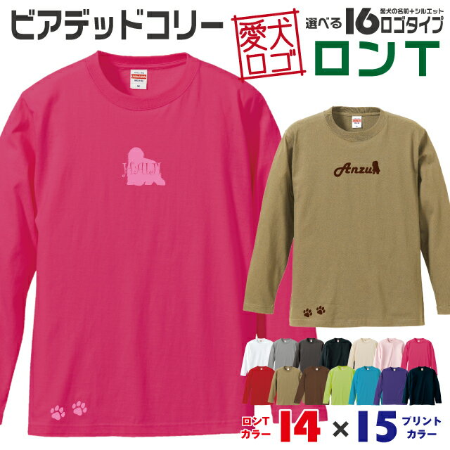 Rakuten - 【送料無料】 ビアディ 愛犬ロゴ ロンT シルエット オリジナル 愛犬 名入れ オーダーメイド ロゴ ドッグ ウェア ギフト ペット メンズ 服 犬 イヌ ポロ シャツ 長袖 ロンティー ロングT 大型犬 ビアデッド ビアデッドコリー