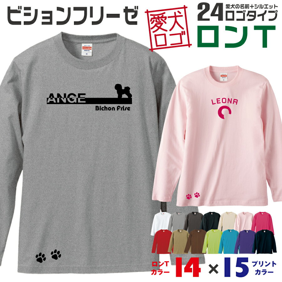 Rakuten - 【送料無料】 ビショフリ 愛犬ロゴ ロンT シルエット オリジナル 愛犬 名入れ オーダーメイド ロゴ ドッグ ウェア ギフト ペット メンズ 服 犬 イヌ ポロ シャツ 長袖 ロンティー ロングT 小型犬 肉球 ビションフリーゼ