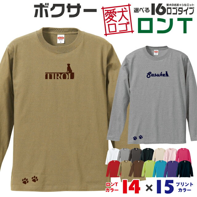 Rakuten - 【送料無料】 ボクサー 愛犬ロゴ ロンT シルエット オリジナル 愛犬 名入れ オーダーメイド ロゴ ドッグ ウェア ギフト ペット メンズ 服 犬 イヌ ポロ シャツ 長袖 ロンティー ロングT 大型犬