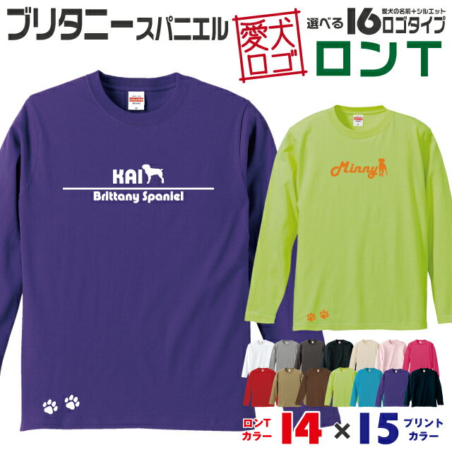 Rakuten - 【送料無料】 ブリタニー 愛犬ロゴ ロンT シルエット オリジナル 愛犬 名入れ オーダーメイド ロゴ ドッグ ウェア ギフト ペット メンズ 服 犬 イヌ ポロ シャツ 長袖 ロンティー ロングT 肉球 ブリタニースパニエル