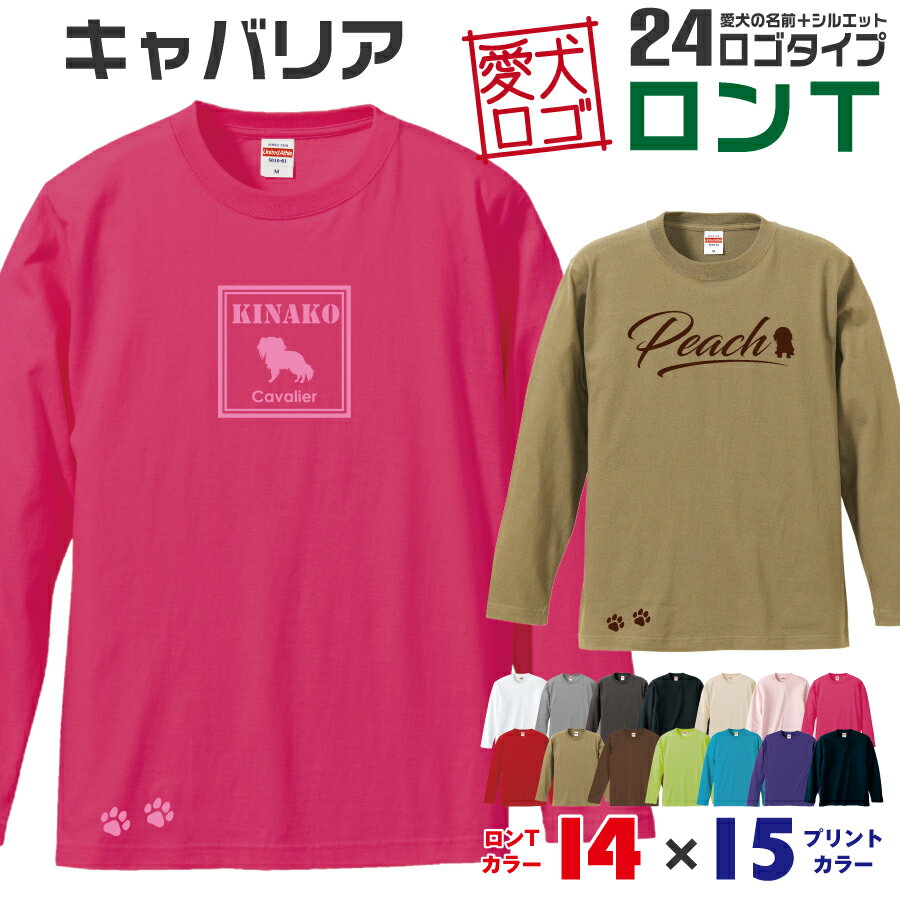 Rakuten - 【送料無料】 キャバリア 愛犬ロゴ ロンT シルエット オリジナル 愛犬 名入れ オーダーメイド ロゴ ドッグ ウェア ギフト ペット メンズ 服 犬 イヌ ポロ シャツ 長袖 ロンティー ロングT 小型犬 肉球 イヌスキ