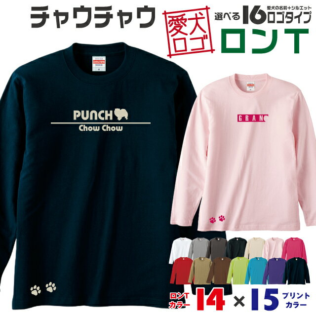 Rakuten - 【送料無料】 チャウチャウ 愛犬ロゴ ロンT シルエット オリジナル 愛犬 名入れ オーダーメイド ロゴ ドッグ ウェア ギフト ペット メンズ 服 犬 イヌ ポロ シャツ 長袖 ロンティー ロングT 大型犬