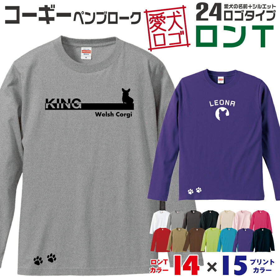 【送料無料】 コーギー ペンブローク 愛犬ロゴ ロンT シルエット オリジナル 愛犬 名入れ オーダーメイド ロゴ ドッグ ウェア ギフト ペット メンズ 服 犬 イヌ ポロ シャツ 長袖 ロンティー ロングT 肉球