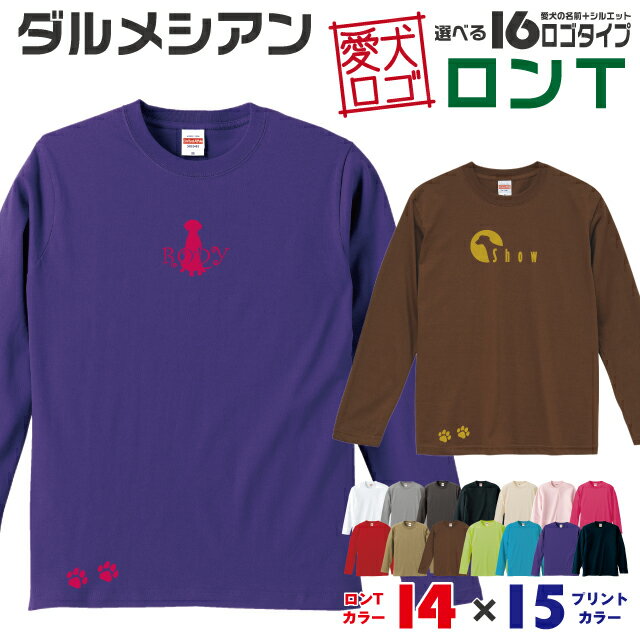 Rakuten - 【送料無料】 ダルメシアン 愛犬ロゴ ロンT シルエット オリジナル 愛犬 名入れ オーダーメイド ロゴ ドッグ ウェア ギフト ペット メンズ 服 犬 イヌ ポロ シャツ 長袖 ロンティー ロングT 大型犬