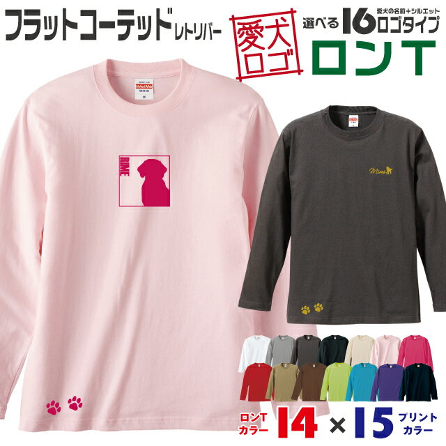 Rakuten - 【送料無料】 フラッティ 愛犬ロゴ ロンT シルエット オリジナル 愛犬 名入れ オーダーメイド ロゴ ドッグ ウェア ギフト ペット メンズ 服 犬 イヌ ポロ シャツ 長袖 ロンティー ロングT 大型犬 フラットコーテッド