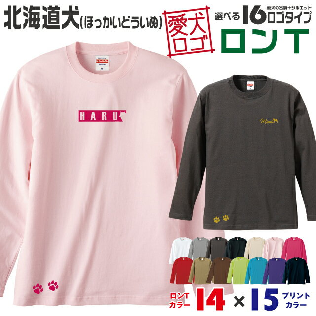 Rakuten - 【送料無料】 北海道犬 愛犬ロゴ ロンT シルエット オリジナル 愛犬 名入れ オーダーメイド ロゴ ドッグ ウェア ギフト ペット メンズ 服 犬 イヌ ポロ シャツ 長袖 ロンティー ロングT 肉球 日本犬