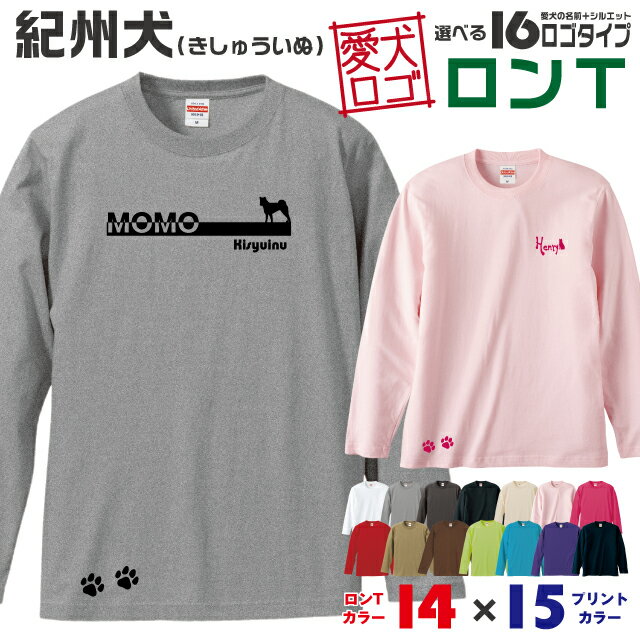 Rakuten - 【送料無料】 紀州犬 愛犬ロゴ ロンT シルエット オリジナル 愛犬 名入れ オーダーメイド ロゴ ドッグ ウェア ギフト ペット メンズ 服 犬 イヌ ポロ シャツ 長袖 ロンティー ロングT 肉球 日本犬