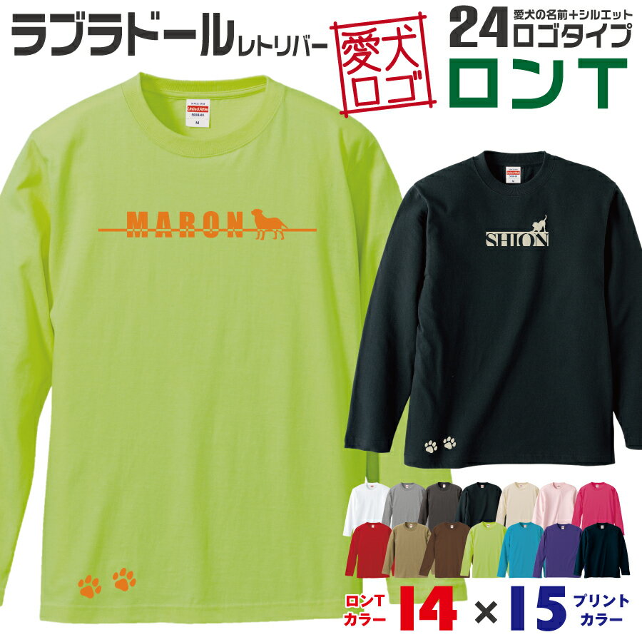 楽天イヌスキ【送料無料】 ラブラドール 愛犬ロゴ ロンT シルエット オリジナル 愛犬 名入れ オーダーメイド ロゴ ドッグ ウェア ギフト ペット メンズ 服 犬 イヌ ポロ シャツ 長袖 ロンティー ロングT 大型犬 ラブラドールレトリバー ラブラ