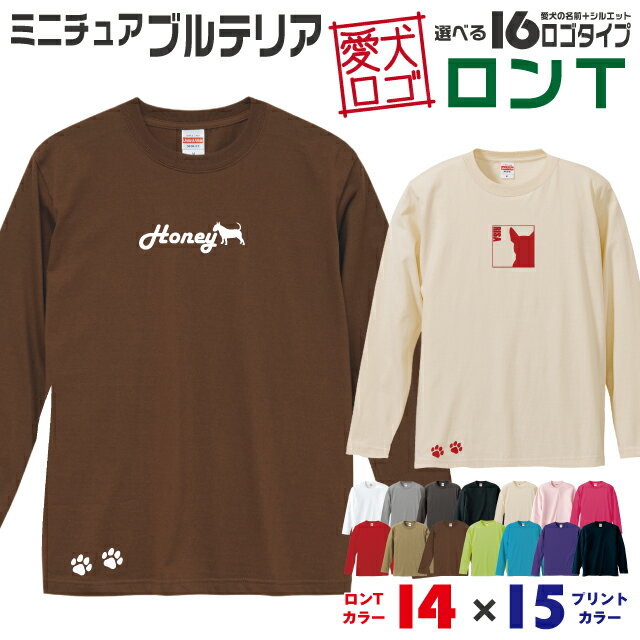 Rakuten - 【送料無料】 ブルテリア 愛犬ロゴ ロンT シルエット オリジナル 愛犬 名入れ オーダーメイド ロゴ ドッグ ウェア ギフト ペット メンズ 服 犬 イヌ ポロ シャツ 長袖 ロンティー ロングT 肉球 ミニチュアブルテリア