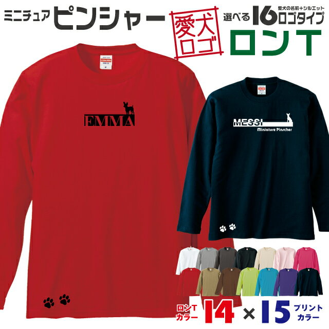 Rakuten - 【送料無料】 ミニピン 愛犬ロゴ ロンT シルエット オリジナル 愛犬 名入れ オーダーメイド ロゴ ドッグ ウェア ギフト ペット メンズ 服 犬 イヌ ポロ シャツ 長袖 ロンティー ロングT 小型犬 肉球 ピンシャー ミニチュアピンシャー