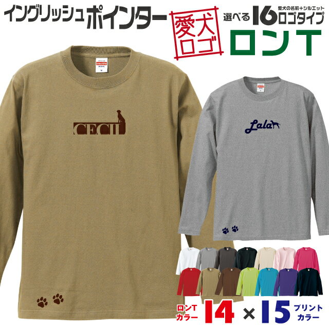 Rakuten - 【送料無料】 ポインター 愛犬ロゴ ロンT シルエット オリジナル 愛犬 名入れ オーダーメイド ロゴ ドッグ ウェア ギフト ペット メンズ 服 犬 イヌ ポロ シャツ 長袖 ロンティー ロングT 大型犬 イングリッシュポインター