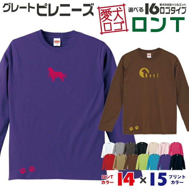  ピレニーズ 愛犬ロゴ ロンT シルエット オリジナル 愛犬 名入れ オーダーメイド ロゴ ドッグ ウェア ギフト ペット メンズ 服 犬 イヌ ポロ シャツ 長袖 ロンティー ロングT 大型犬 グレートピレニーズ