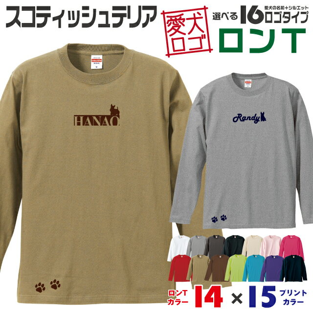 Rakuten - 【送料無料】 スコティッシュ 愛犬ロゴ ロンT シルエット オリジナル 愛犬 名入れ オーダーメイド ロゴ ドッグ ウェア ギフト ペット メンズ 服 犬 イヌ ポロ シャツ 長袖 ロンティー ロングT 小型犬 肉球 スコティッシュテリア