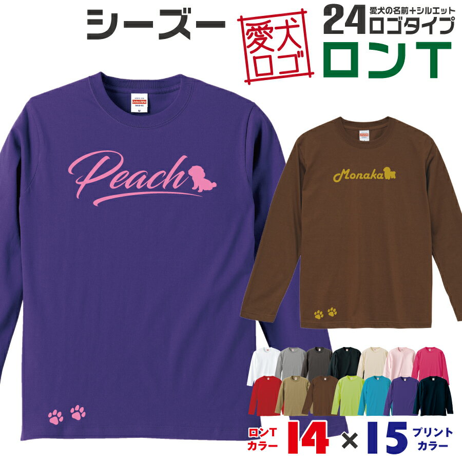 【送料無料】 シーズー 愛犬ロゴ ロンT シルエット オリジナル 愛犬 名入れ オーダーメイド ロゴ ドッグ ウェア ギフト ペット メンズ 服 犬 イヌ ポロ シャツ 長袖 ロンティー ロングT 小型犬 肉球