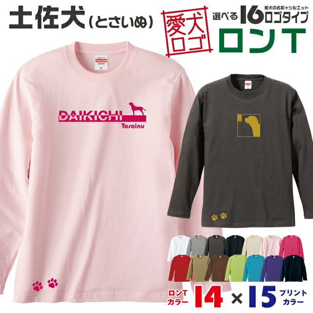 【送料無料】 土佐犬 愛犬ロゴ ロンT シルエット オリジナル 愛犬 名入れ オーダーメイド ロゴ ドッグ ウェア ギフト ペット メンズ 服 犬 イヌ ポロ シャツ 長袖 ロンティー ロングT 大型犬 日本犬