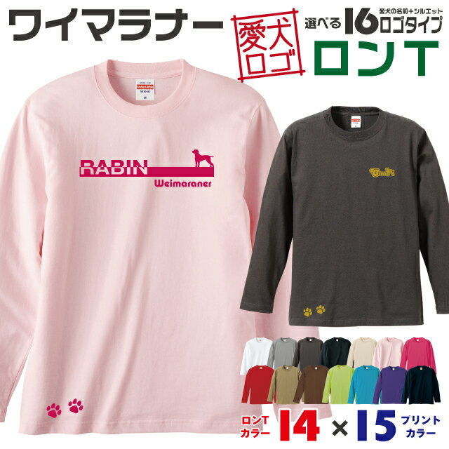 Rakuten - 【送料無料】 ワイマラナー 愛犬ロゴ ロンT シルエット オリジナル 愛犬 名入れ オーダーメイド ロゴ ドッグ ウェア ギフト ペット メンズ 服 犬 イヌ ポロ シャツ 長袖 ロンティー ロングT 大型犬