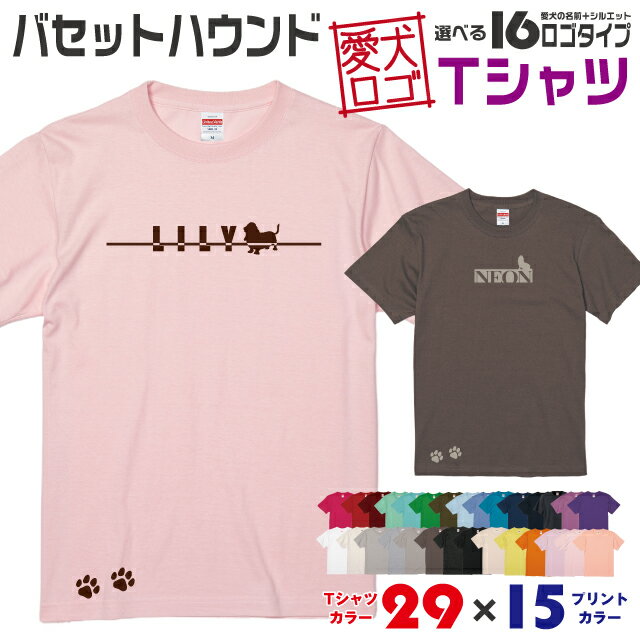 Rakuten - 【送料無料】 バセットハウンド 愛犬ロゴ Tシャツ シルエット オリジナル ドッグ ウェア 愛犬 名入れ tシャツ ギフト ペット ティーシャツ 服 犬 プレゼント いぬ イヌスキ 半袖 綿 飼主 オーダー デザイン ロゴ キッズ メンズ レディース 中型犬