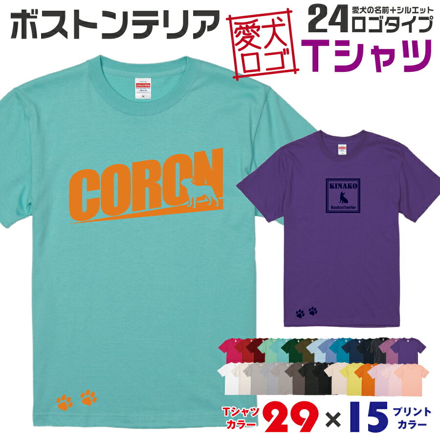 Rakuten - 【送料無料】 ボストンテリア 愛犬ロゴ Tシャツ シルエット オリジナル ドッグ ウェア 愛犬 名入れ tシャツ ギフト ペット ティーシャツ 服 犬 プレゼント いぬ イヌスキ 半袖 綿 飼主 オーダー デザイン ロゴ キッズ メンズ レディース 中型犬