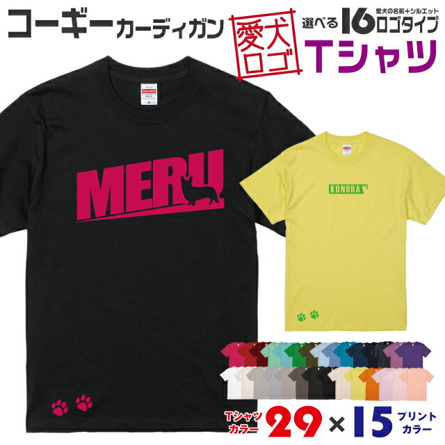 【送料無料】 コーギー カーディガン 愛犬ロゴ Tシャツ シルエット オリジナル ドッグ ウェア 愛犬 名入れ tシャツ ギフト ペット ティーシャツ 服 犬 プレゼント いぬ イヌスキ 半袖 綿 飼主 オーダー デザイン ロゴ キッズ メンズ レディース