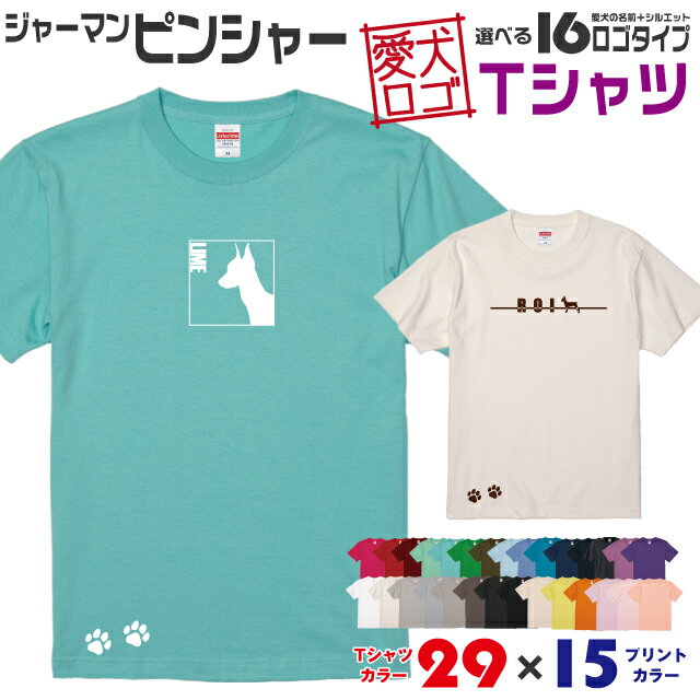 Rakuten - 【送料無料】 ジャーマン ピンシャー 愛犬ロゴ Tシャツ シルエット オリジナル ドッグ ウェア 愛犬 名入れ tシャツ ギフト ペット 服 犬 プレゼント いぬ イヌスキ 半袖 綿 飼主 オーダー デザイン ロゴ キッズ メンズ レディース 中型犬