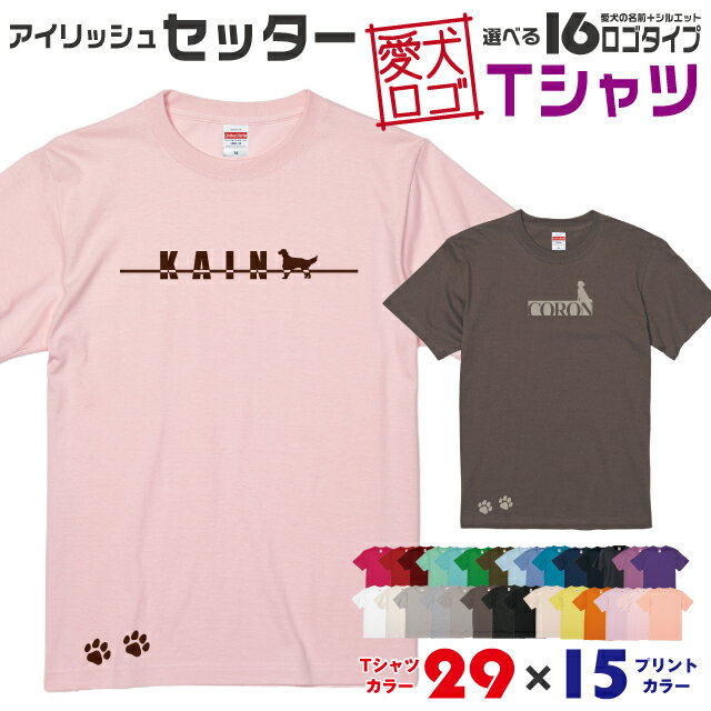 【送料無料】 アイリッシュセッター 愛犬ロゴ Tシャツ シルエット オリジナル ドッグ ウェア 愛犬 名入れ tシャツ ギフト ペット ティーシャツ 服 犬 プレゼント いぬ イヌスキ 半袖 綿 飼主 オーダー デザイン ロゴ キッズ メンズ レディース 大型犬 セッター