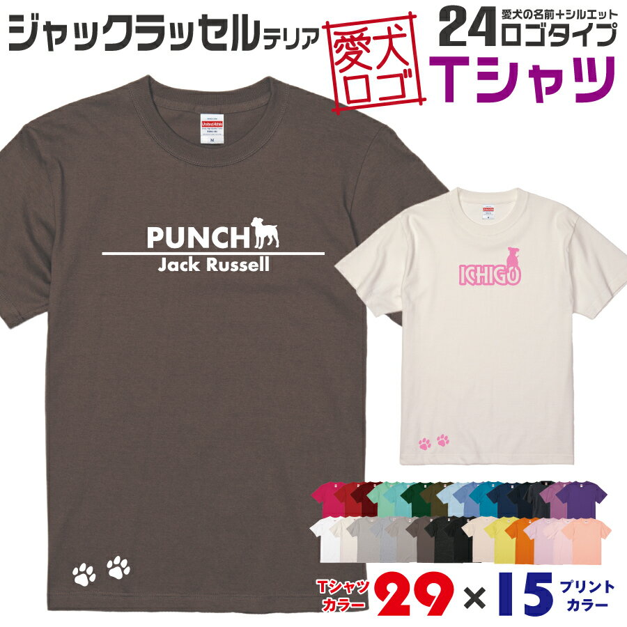 【送料無料】 ジャックラッセル 愛犬ロゴ Tシャツ シルエット オリジナル ドッグ ウェア 愛犬 名 ...