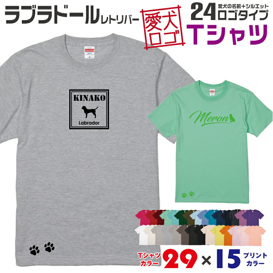 【送料無料】 ラブラ 愛犬ロゴ Tシャツ シルエット オリジナル ドッグ ウェア 愛犬 名入れ tシャツ ギフト ペット 服 犬 プレゼント いぬ イヌスキ 半袖 綿 飼主 オーダー デザイン ロゴ キッズ メンズ レディース 大型犬 ラブラドール ラブラドールレトリバー