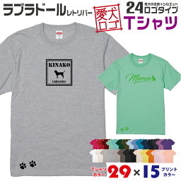 【送料無料】 ラブラ 愛犬ロゴ Tシャツ シルエット オリジナル ドッグ ウェア 愛犬 名入れ tシャツ ギフト ペット 服 犬 プレゼント いぬ イヌスキ 半袖 綿 飼主 オーダー デザイン ロゴ キッズ メンズ レディース 大型犬 ラブラドール ラブラドールレトリバー