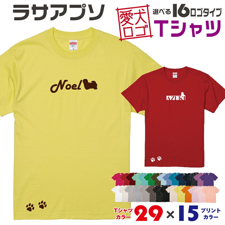 Rakuten - 【送料無料】 ラサアプソ 愛犬ロゴ Tシャツ シルエット オリジナル ドッグ ウェア 愛犬 名入れ tシャツ ギフト ペット ティーシャツ 服 犬 プレゼント いぬ イヌスキ 半袖 綿 飼主 オーダー デザイン ロゴ キッズ メンズ レディース 小型犬