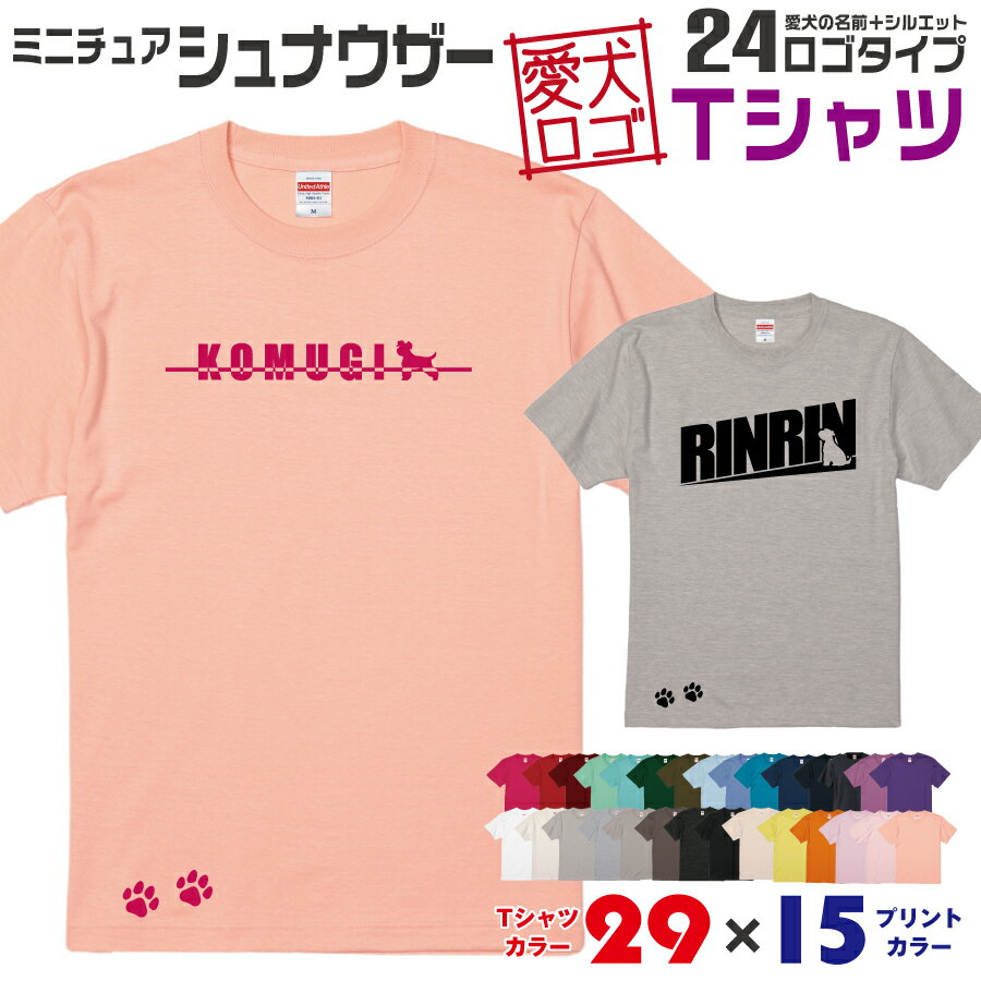 Rakuten - 【送料無料】 ミニシュナ 愛犬ロゴ Tシャツ シルエット オリジナル ドッグ ウェア 愛犬 名入れ tシャツ ギフト ペット ティーシャツ 服 犬 プレゼント いぬ イヌスキ 半袖 綿 飼主 オーダー デザイン ロゴ キッズ メンズ レディース ミニチュアシュナウザー