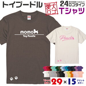 【送料無料】 トイプー 愛犬ロゴ Tシャツ シルエット オリジナル ドッグ ウェア 愛犬 名入れ tシャツ ギフト ペット ティーシャツ 服 犬 プレゼント いぬ イヌスキ 半袖 綿 飼主 オーダー デザイン ロゴ キッズ メンズ レディース 小型犬 トイプードル