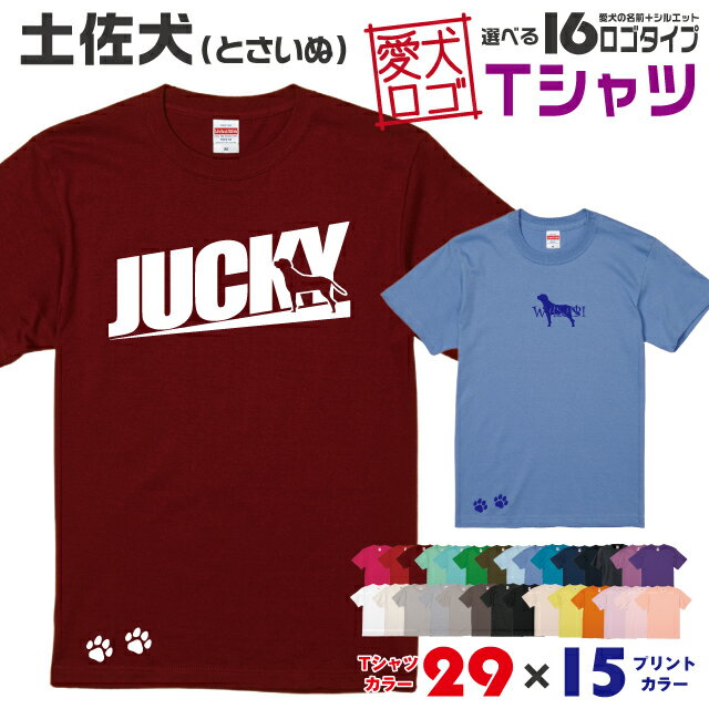 【送料無料】 土佐犬 愛犬ロゴ Tシャツ シルエット オリジナル ドッグ ウェア 愛犬 名入れ tシャツ ギフト ペット ティーシャツ 服 犬 プレゼント いぬ イヌスキ 半袖 綿 飼主 オーダー デザイン ロゴ キッズ メンズ レディース 日本犬
